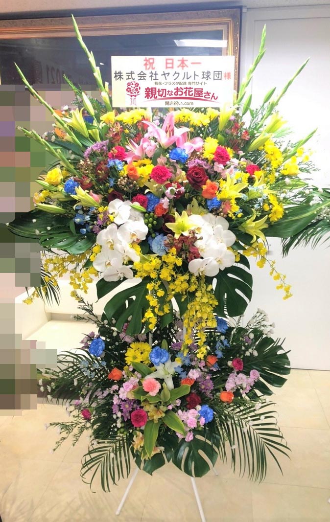 祝花 優勝祝いスタンド花 東京都港区北青山 株式会社ヤクルト球団事務所 様 親切なお花屋さん 開店祝い Com