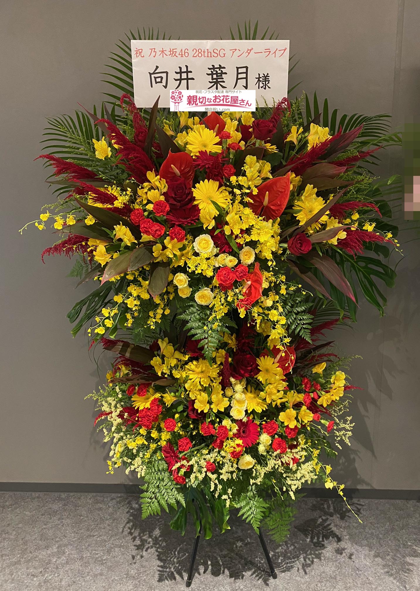 公演祝い花 スタンド花 東京都立川市 Tachikawa Stage Garden 乃木坂46 28thsg アンダーライブ 向井葉月 様 親切なお花屋さん 開店祝い Com