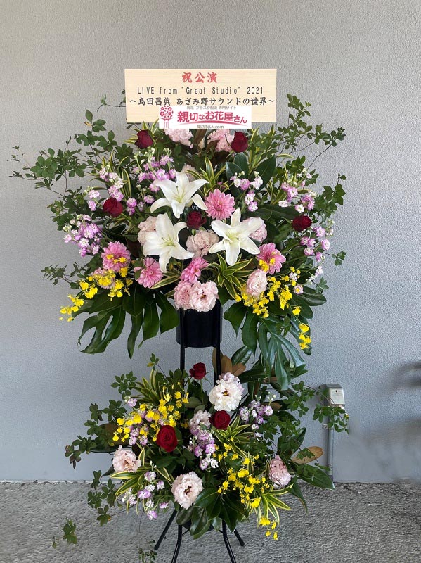 公演祝い花 スタンド花 神奈川県横浜市西区みなとみらい ぴあアリーナmm Live From Great Studio 21 島田昌典 あざみ野サウンドの世界 お届け 親切なお花屋さん 開店祝い Com