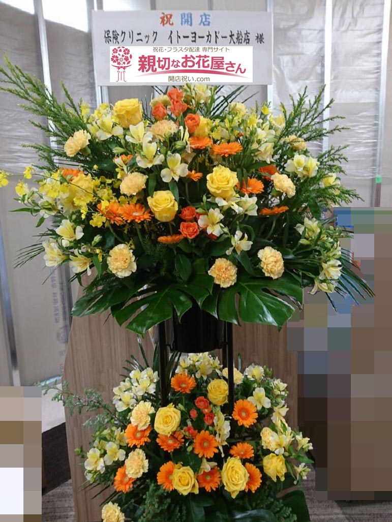 開店祝い花 スタンド花 神奈川県鎌倉市 保険クリニック イトーヨーカドー大船店 様 親切なお花屋さん 開店祝い Com
