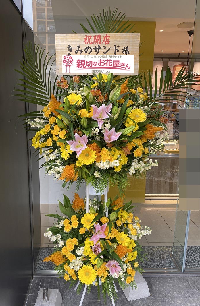 開店祝い花 スタンド花 福岡県福岡市中央区 きみのサンド 様 親切なお花屋さん 開店祝い Com