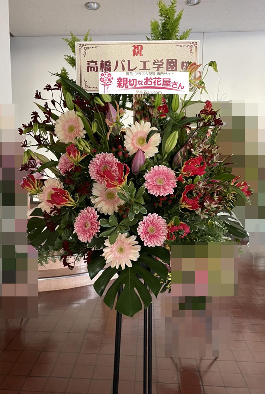 祝花 発表会祝いスタンド花 茨城県神栖市 神栖市文化センター 高橋バレエ学園 様 親切なお花屋さん 開店祝い Com