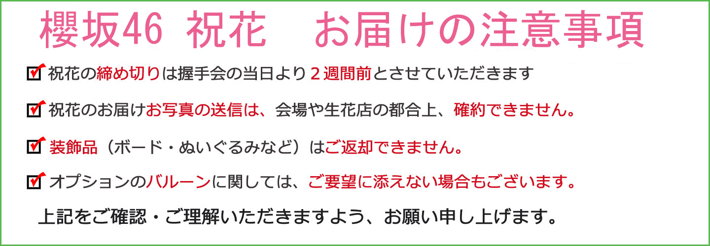 櫻坂46 祝花 注意事項-親切なお花屋さん(開店祝い.com)-