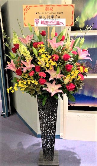 祝花 スタンド花 京都府城陽市 文化パルク城陽 Meguriai On This Planet 21 猿丸詩摩子プラネタリウムライヴ 猿丸詩摩子 様 親切なお花屋さん 開店祝い Com