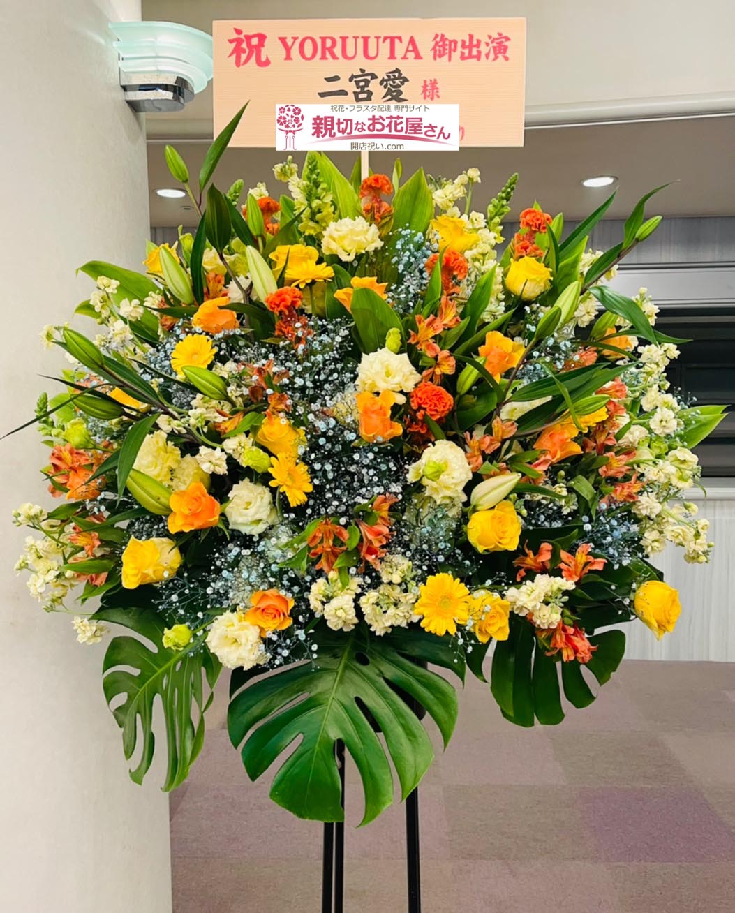 出演祝い花（スタンド花）兵庫県尼崎市 あましんアルカイックホール  