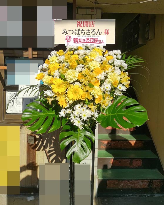 開店祝い花 スタンド花 埼玉県川口市 みつばちさろん 様 親切なお花屋さん 開店祝い Com