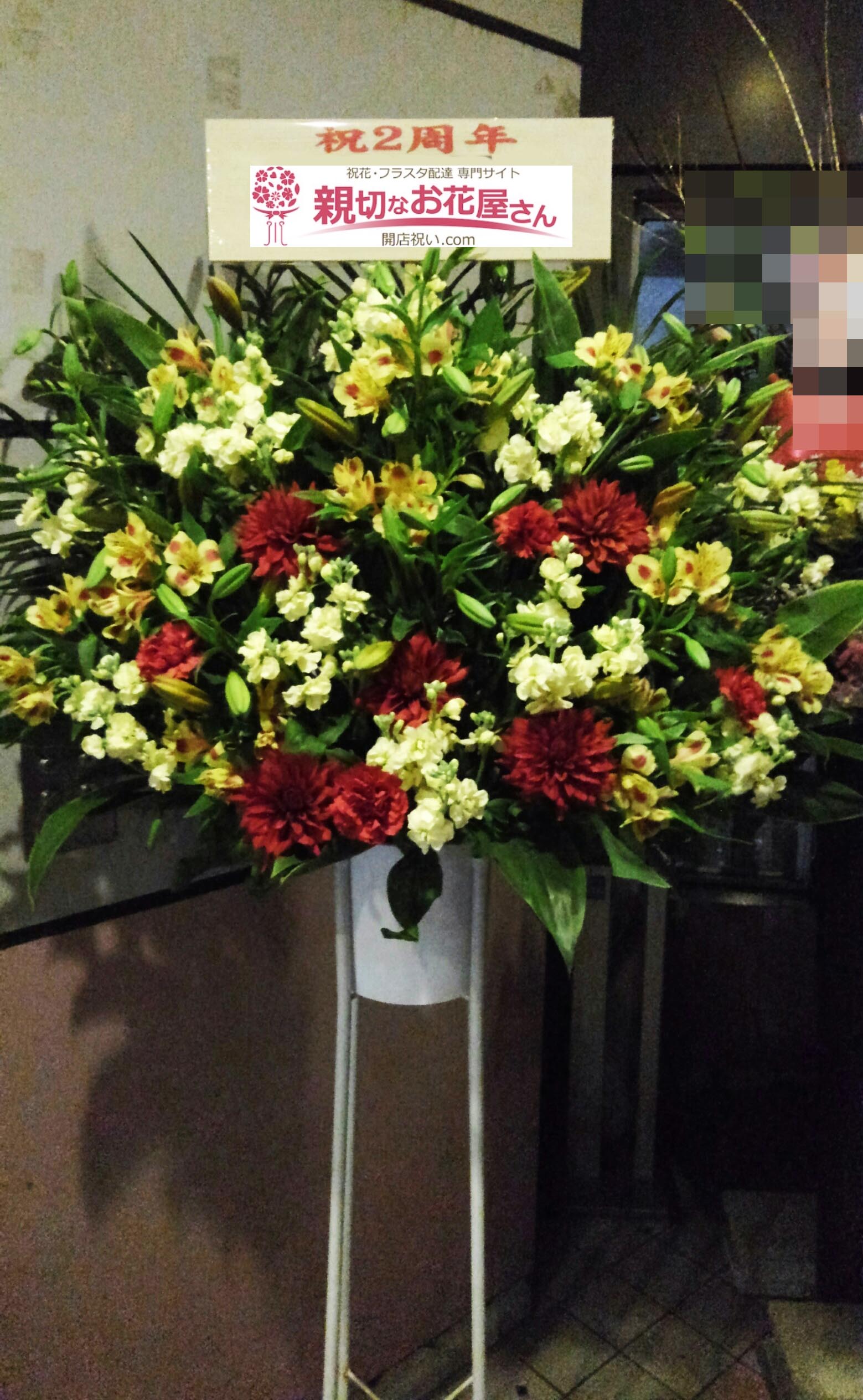 周年祝いスタンド花 埼玉県越谷市 バー店 様 親切なお花屋さん 開店祝い Com