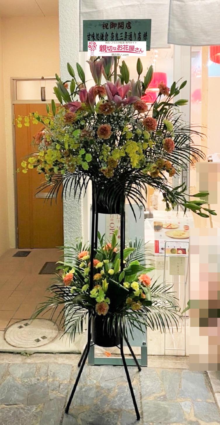 開店祝い花 スタンド花 奈良県奈良市 甘味処鎌倉 奈良三条通り店 様 親切なお花屋さん 開店祝い Com