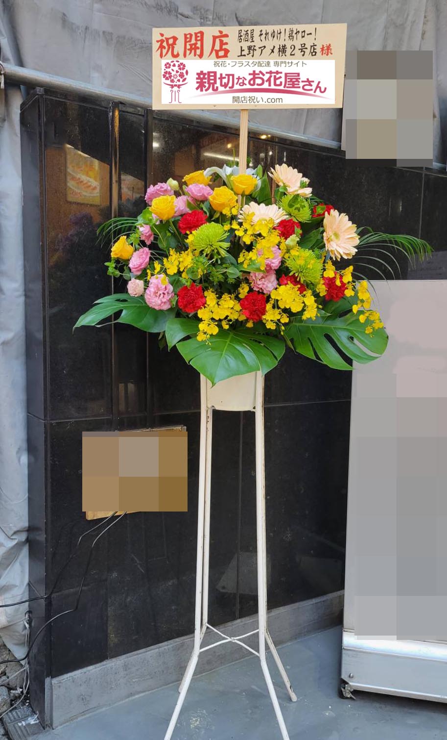 開店祝い花 スタンド花 東京都台東区上野 居酒屋 それゆけ 鶏ヤロー 上野アメ横2号店 様 親切なお花屋さん 開店祝い Com 開店祝い花 スタンド花 東京都台東区上野 居酒屋 それゆけ 鶏ヤロー 上野アメ横2号店 様 親切なお花屋さん 開店祝い Com