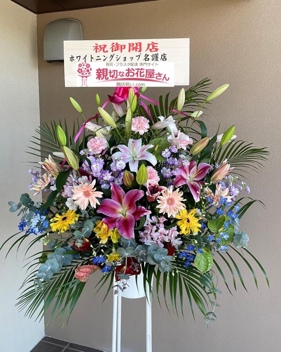 開店祝い花 スタンド花 沖縄県名護市 ホワイトニングショップ 名護店 様 親切なお花屋さん 開店祝い Com