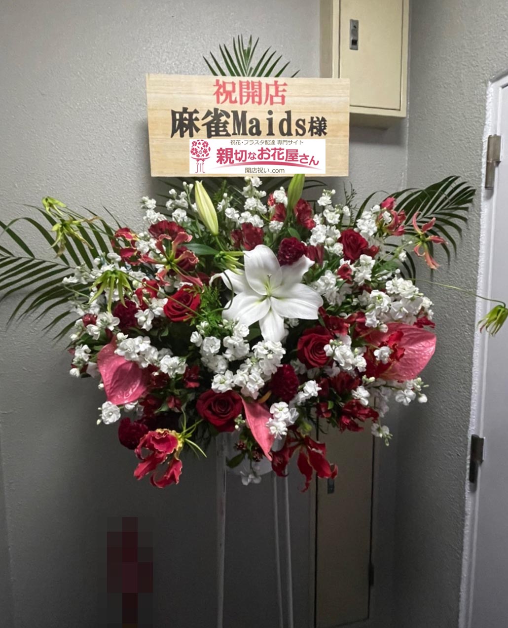 開店祝い花 スタンド花 福岡県福岡市早良区 麻雀maids 様 親切なお花屋さん 開店祝い Com