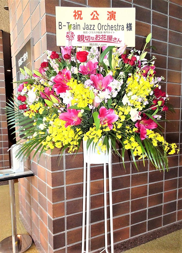 公演祝い花 スタンド花 茨城県ひたちなか市 ひたちなか市文化会館 B Train Jazz Orchestra 様 親切なお花屋 さん 開店祝い Com