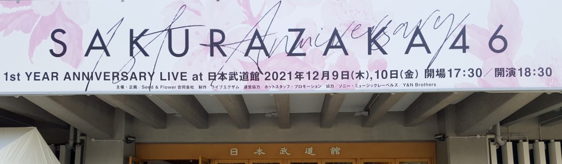 日本武道館 櫻坂46「1st YEAR ANNIVERSARY LIVE」
