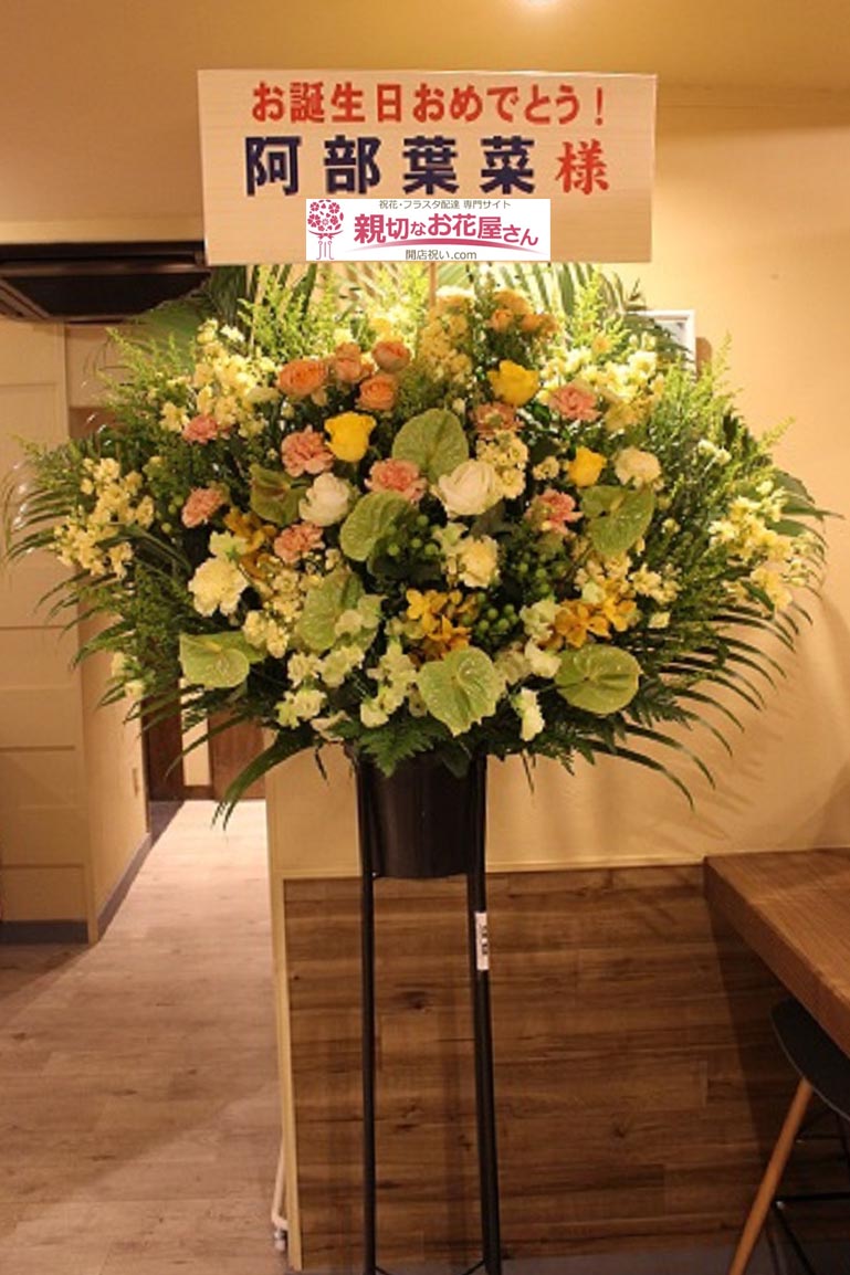 公演祝い花 スタンド花 北海道札幌市北区 札幌plant 阿部葉菜 バースデーライブ 阿部葉菜 様 親切なお花屋さん 開店祝い Com 公演祝い花 スタンド花 北海道札幌市北区 札幌plant 阿部葉菜 バースデーライブ 阿部葉菜 様 親切なお花屋さん 開店祝い Com