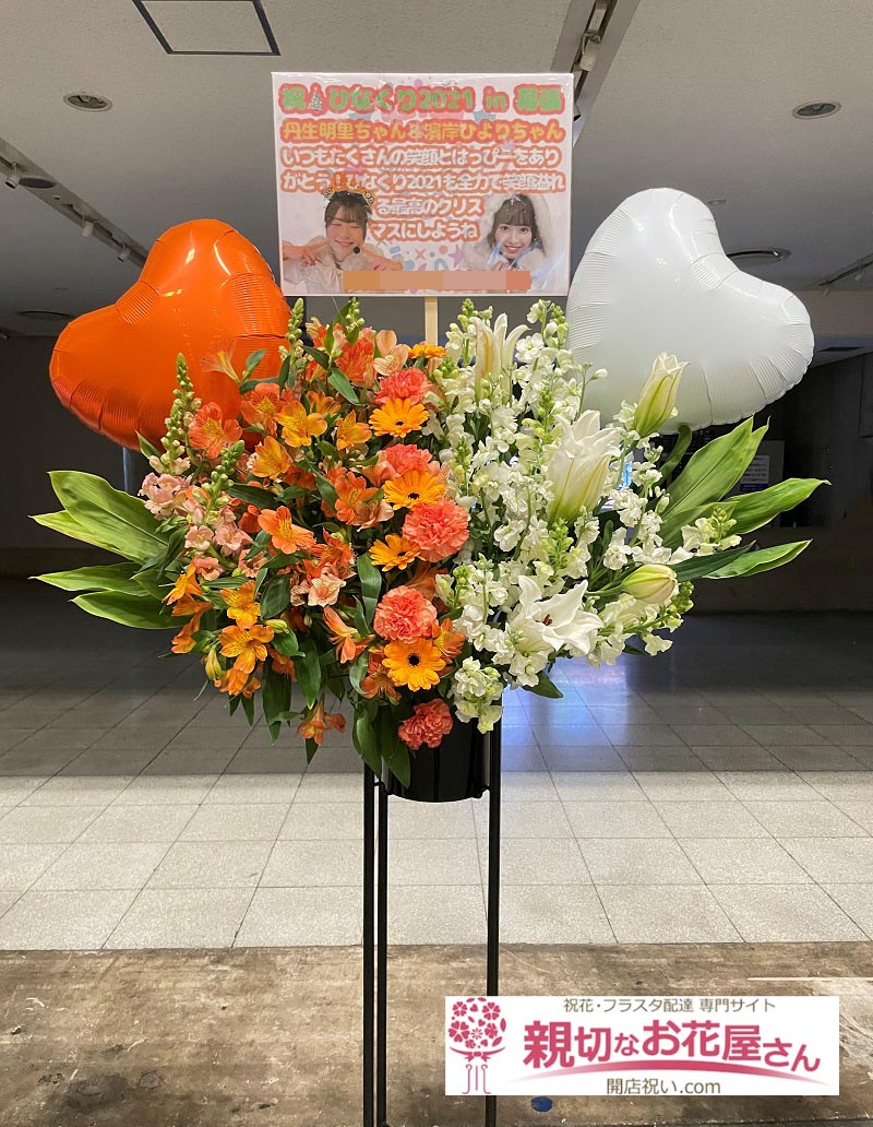 公演祝い花 フラスタ 千葉県千葉市美浜区 幕張メッセ 日向坂46 ひなくり21 丹生明里 様 濱岸ひより 様 親切なお花屋さん 開店祝い Com