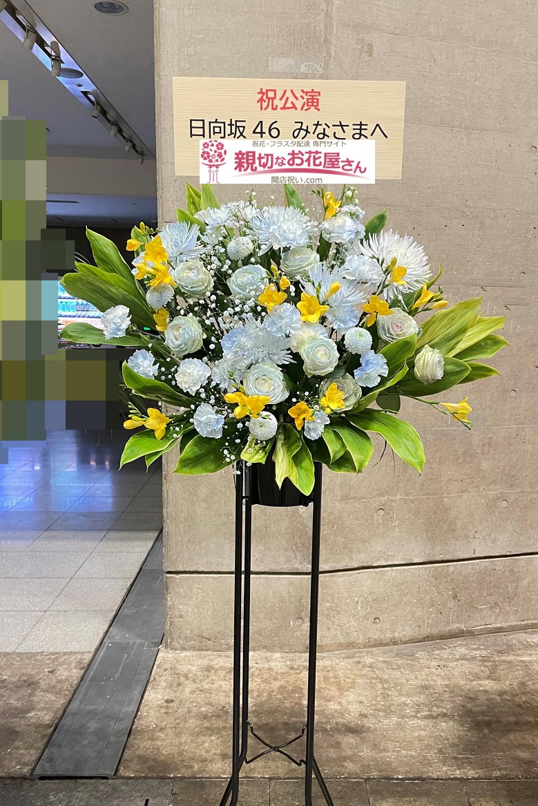 公演祝い花 スタンド花 千葉県千葉市美浜区 幕張メッセ 日向坂46 ひなくり21 日向坂46のみなさま 親切なお花屋さん 開店祝い Com