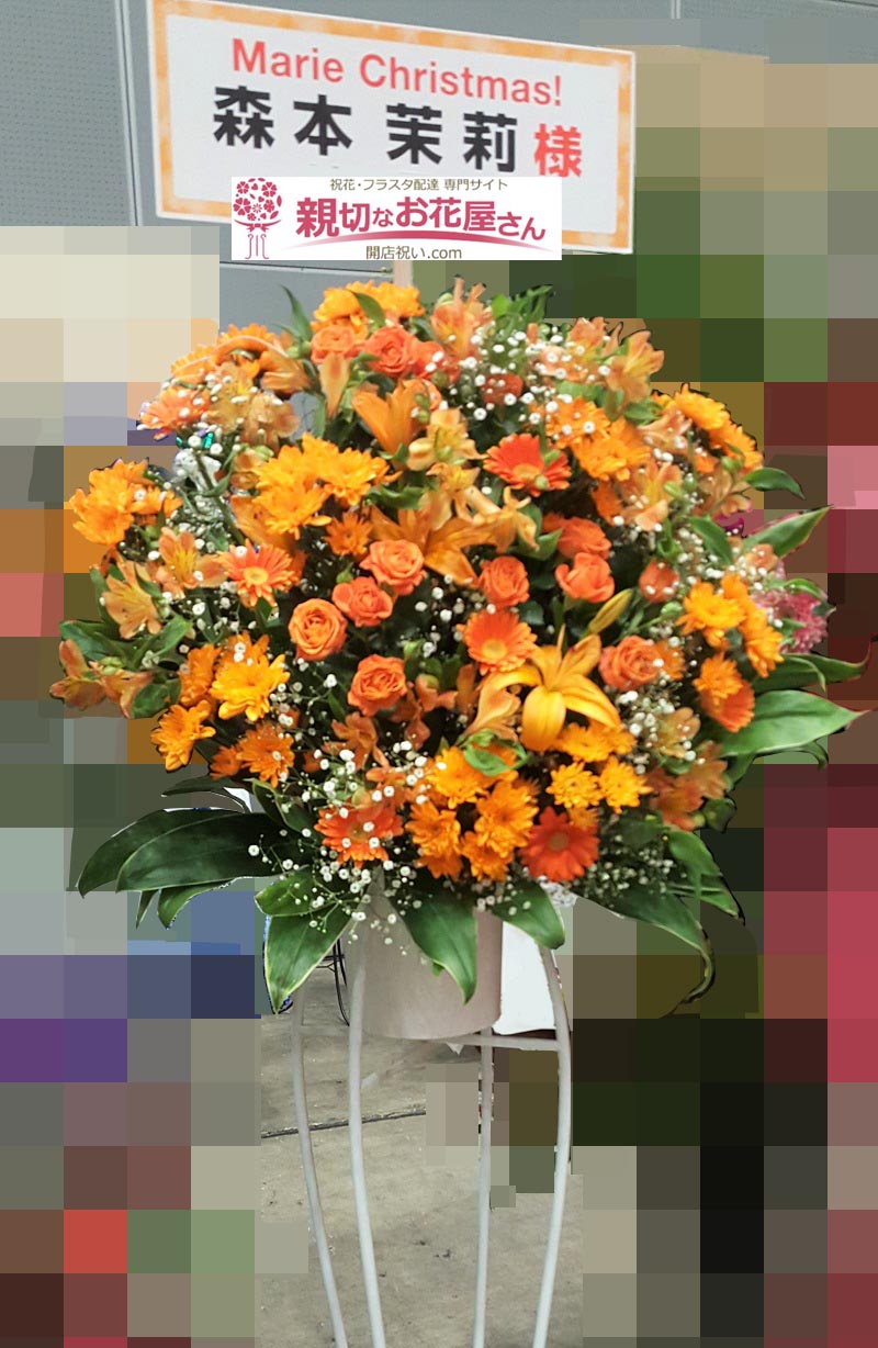 公演祝い花 スタンド花 千葉県千葉市美浜区 幕張メッセ 日向坂46 ひなくり21 森本茉莉 様 親切なお花屋さん 開店祝い Com