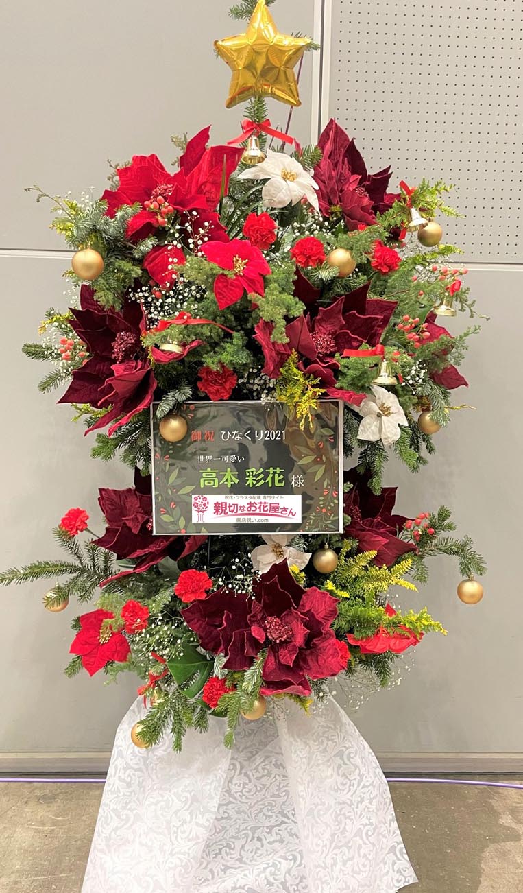 公演祝い花 フラスタ 千葉県千葉市美浜区 幕張メッセ 日向坂46 ひなくり21 高本彩花 様 親切なお花屋さん 開店祝い Com 公演祝い花 フラスタ 千葉県千葉市美浜区 幕張メッセ 日向坂46 ひなくり21 高本彩花 様 親切なお花屋さん 開店祝い Com