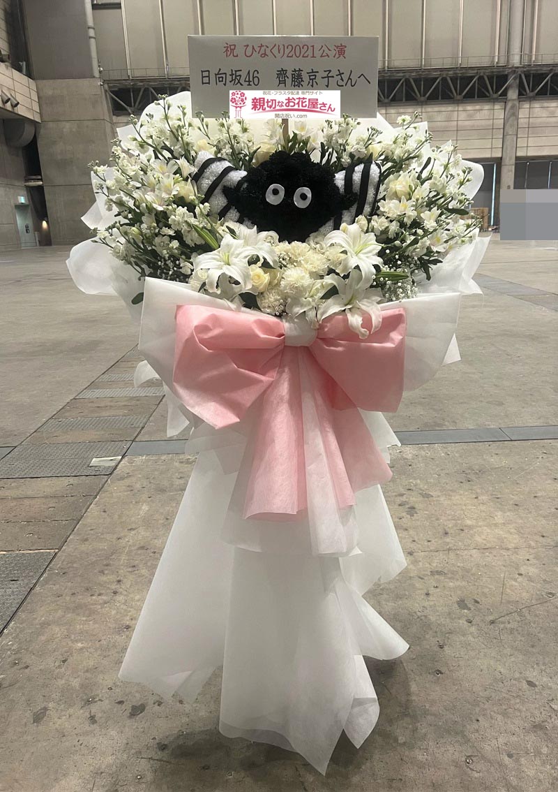 公演祝い花 フラスタ 千葉県千葉市美浜区 幕張メッセ 日向坂46 ひなくり21 齊藤京子 様 親切なお花屋さん 開店祝い Com