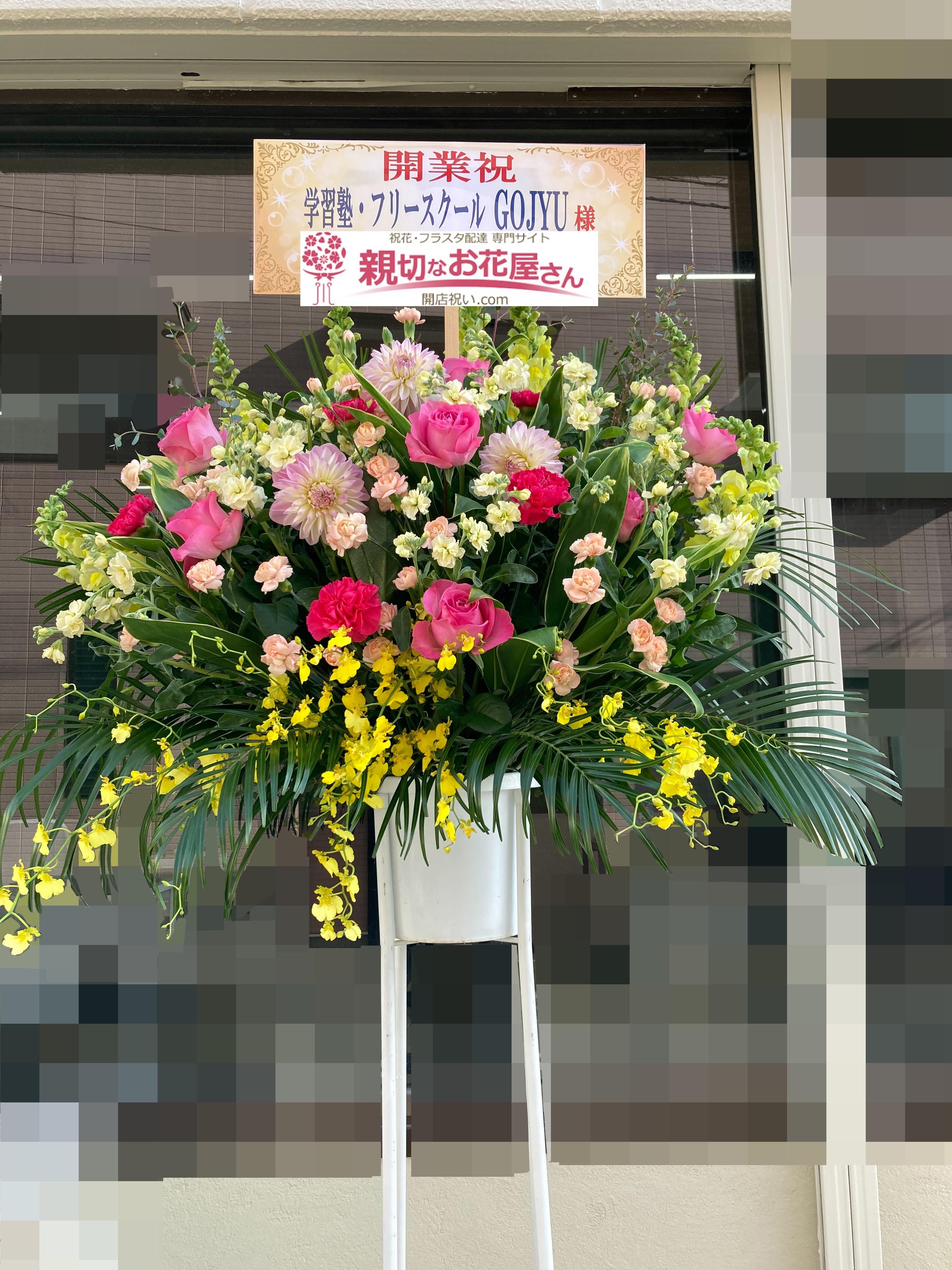 開業祝い花 スタンド花 千葉県千葉市中央区 学習塾 フリースクール Gojyu 様 親切なお花屋さん 開店祝い Com 開業祝い花 スタンド花 千葉県千葉市中央区 学習塾 フリースクール Gojyu 様 親切なお花屋さん 開店祝い Com