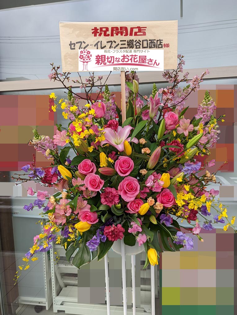 開店祝い花 スタンド花 埼玉県三郷市 セブンイレブン 三郷谷口西店 様 親切なお花屋さん 開店祝い Com