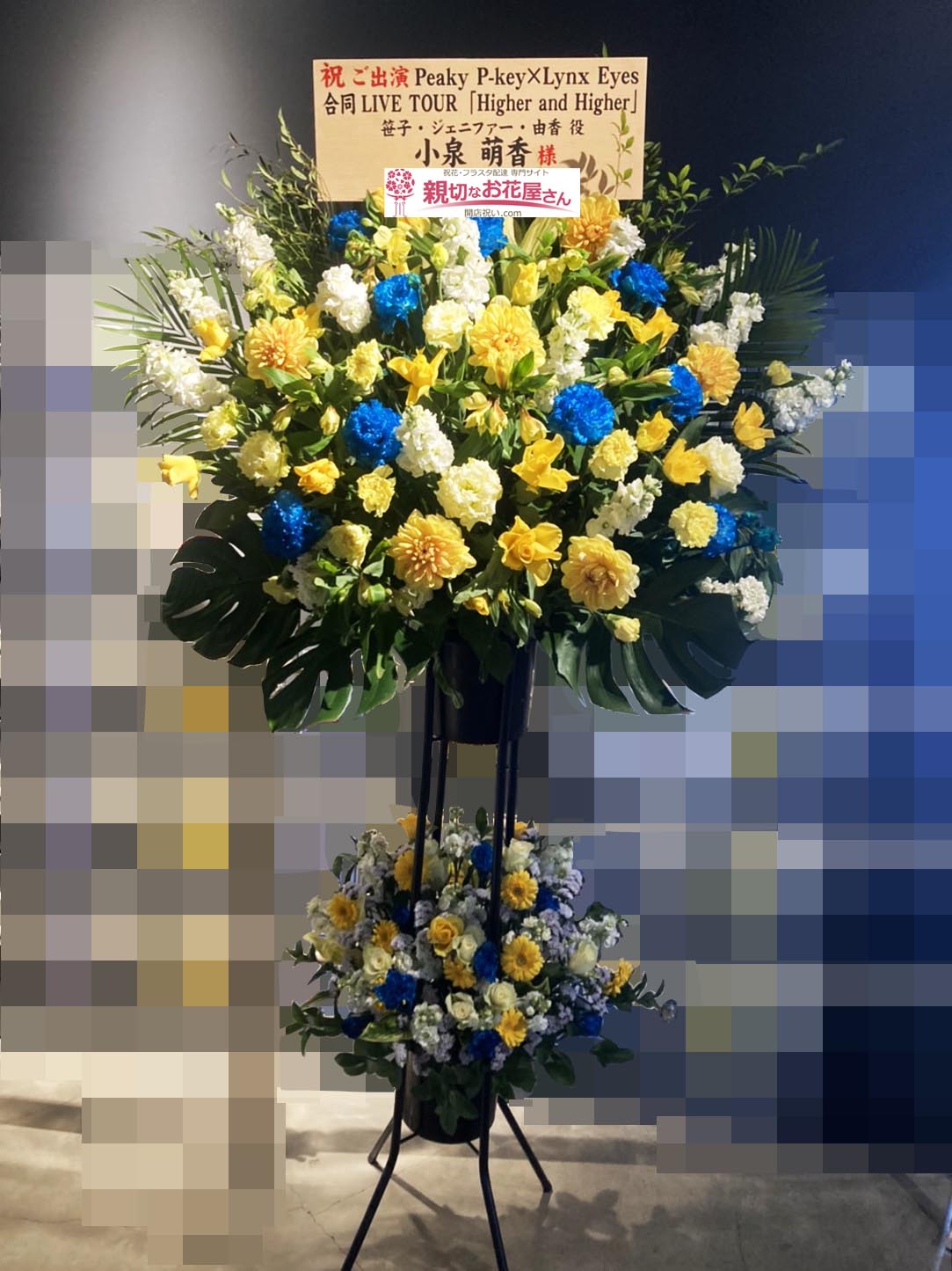 出演祝い花 スタンド花 大阪府大阪市此花区 Zepp Osaka Bayside Peaky P Key Lynx Eyes 合同live Tour Higher And Higher 小泉萌香 様 親切なお花屋さん 開店祝い Com 出演祝い花 スタンド花 大阪府大阪市此花区 Zepp Osaka Bayside Peaky P Key Lynx Eyes 合同live Tour Higher And Higher 小泉萌香 様 親切なお花屋さん 開店祝い Com