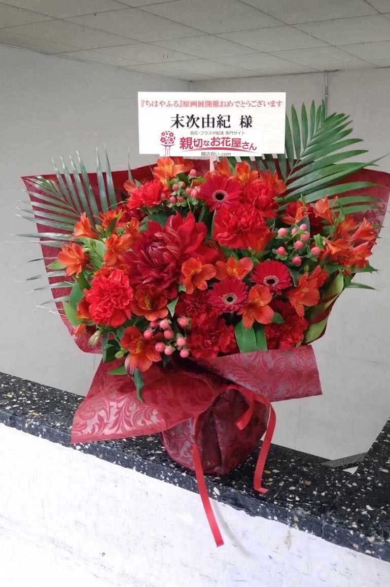 祝花 アレンジ花 東京都中央区銀座 松屋銀座 イベントスクエア ちはやふる 原画展 末次由紀 様 親切なお花屋さん 開店祝い Com