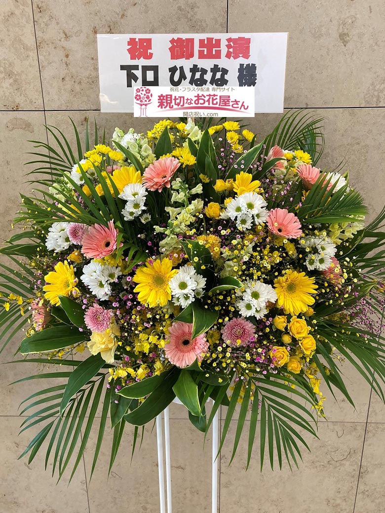 出演祝い花 スタンド花 東京都八王子市 J Comホール八王子 Akb48 どっぼーん 1周年記念ライブ 下口ひなな 様 親切なお花屋さん 開店祝い Com