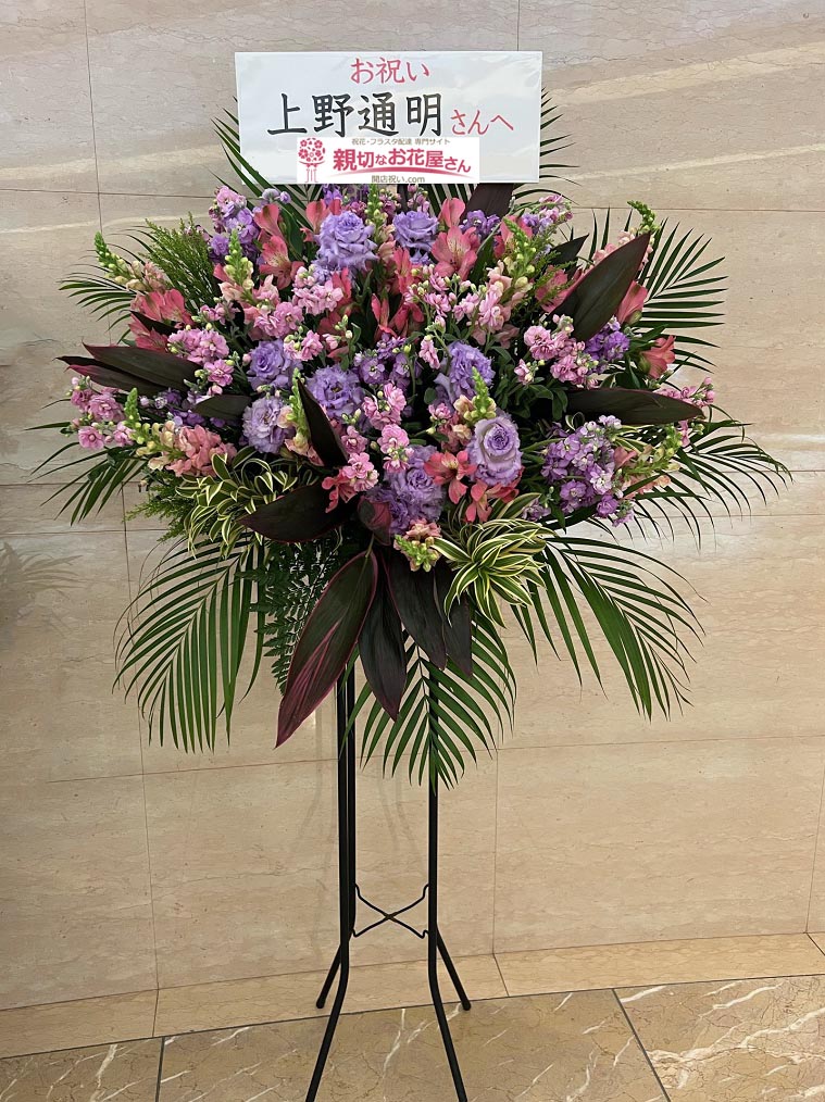 祝花 スタンド花 東京都千代田区紀尾井町 紀尾井ホール 上野通明 チェロ リサイタル 上野通明 様 親切なお花屋さん 開店祝い Com