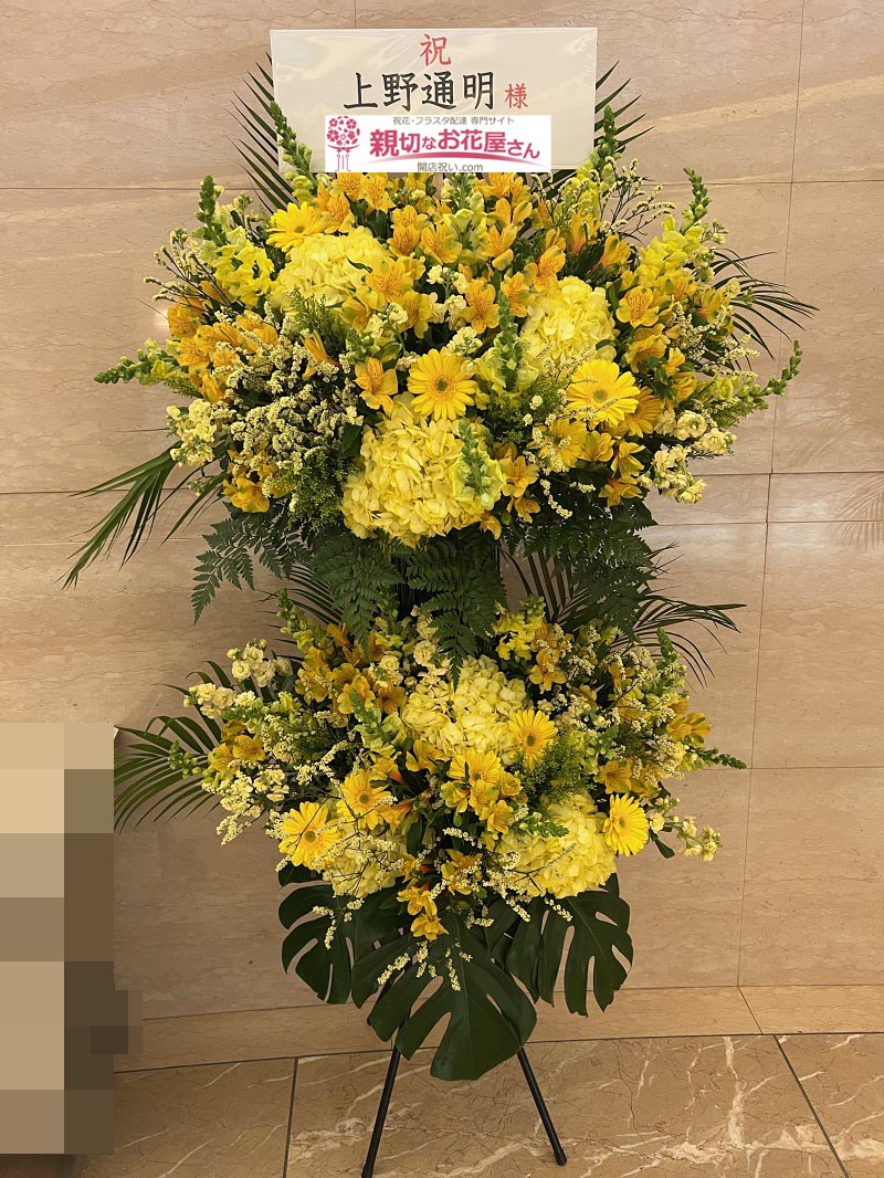 祝花 スタンド花 東京都千代田区紀尾井町 紀尾井ホール 上野通明 チェロ リサイタル 上野通明 様 親切なお花屋さん 開店祝い Com 祝花 スタンド花 東京都千代田区紀尾井町 紀尾井ホール 上野通明 チェロ リサイタル 上野通明 様 親切なお花屋さん 開店祝い Com