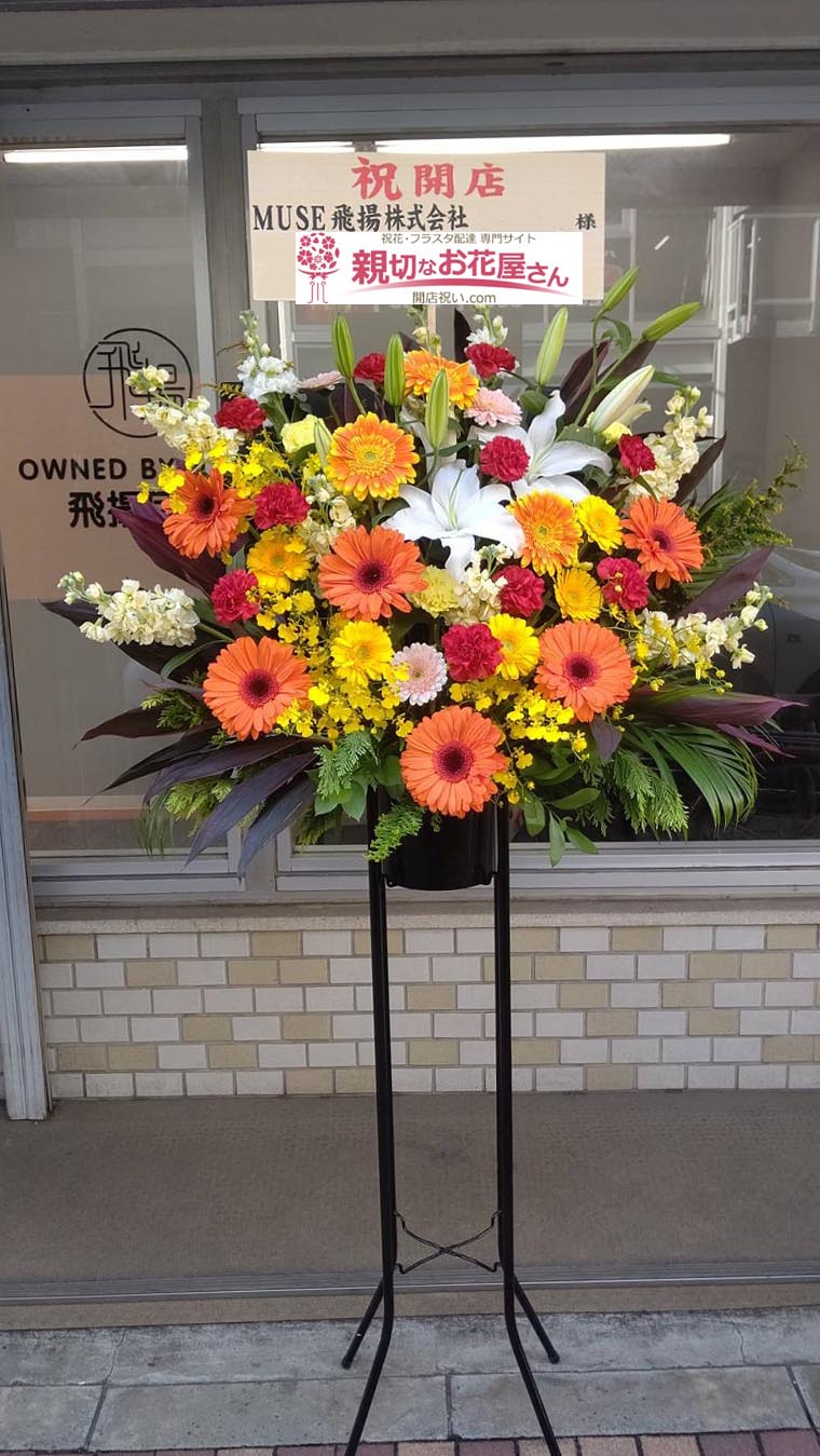 開店祝い花 スタンド花 東京都台東区上野 Muse飛揚株式会社 様 親切なお花屋さん 開店祝い Com 開店祝い花 スタンド花 東京都台東区上野 Muse飛揚株式会社 様 親切なお花屋さん 開店祝い Com