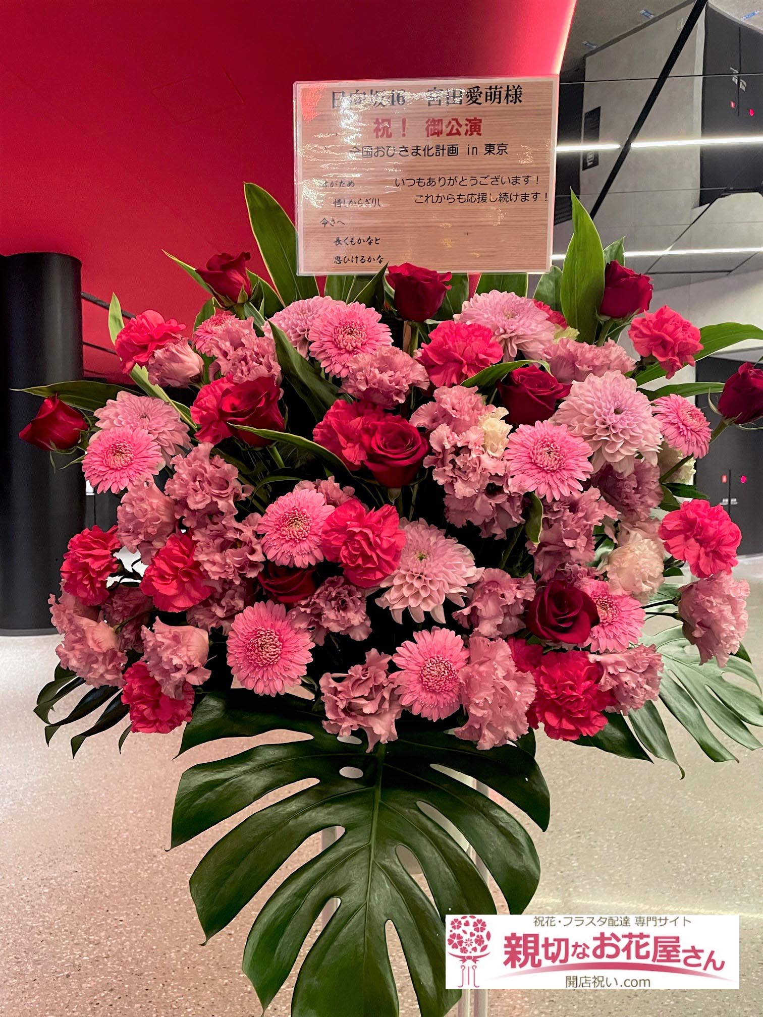 公演祝い花 フラスタ 東京都江東区有明 東京ガーデンシアター 日向坂46 全国 おひさま 化計画 21 宮田愛萌 様 親切なお花屋さん 開店祝い Com