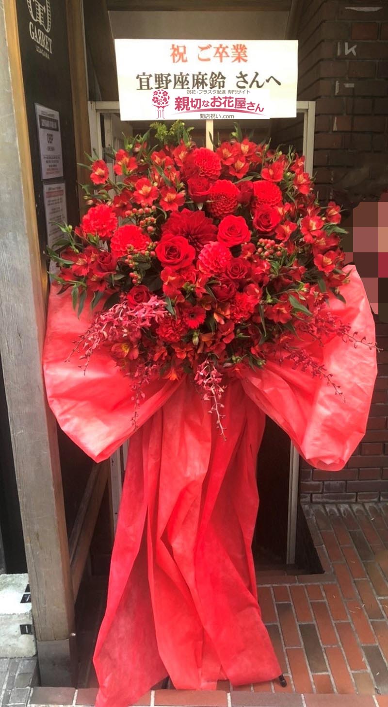 祝花 フラスタ 花束 一輪ラッピングフラワー 東京都渋谷区宇田川町 渋谷 Garret Udagawa 宜野座麻鈴 卒業公演 宜野座麻鈴 様 親切なお花屋さん 開店祝い Com