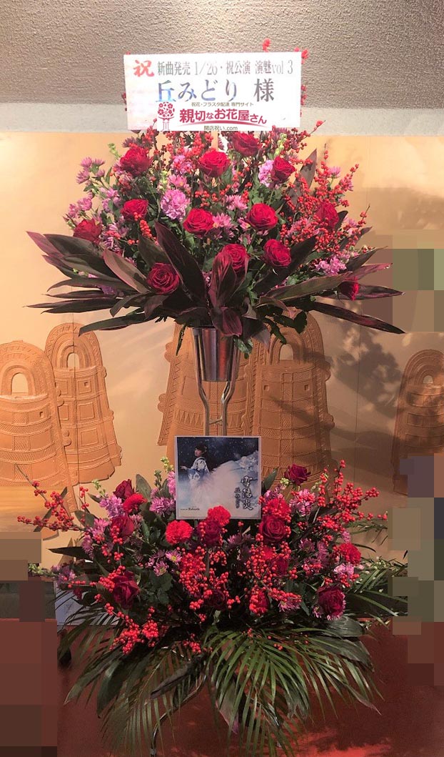 祝花 写真付きスタンド花 滋賀県野洲市 シライシアター野洲 野洲文化シアター 丘みどりコンサート 丘みどり 様 親切なお花屋 さん 開店祝い Com 祝花 写真付きスタンド花 滋賀県野洲市 シライシアター野洲 野洲文化シアター 丘みどりコンサート 丘みどり 様 親切なお花屋 さん 開店祝い Com