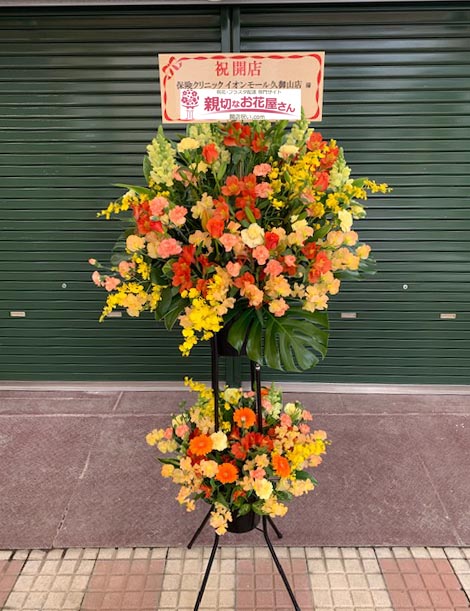 開店祝い花 スタンド花 京都府久世郡久御山町 保険クリニック イオンモール久御山店 様 親切なお花屋さん 開店祝い Com