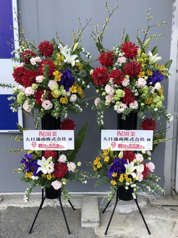 開業祝い花 スタンド花 2基 兵庫県姫路市 大日通商株式会社 様 親切なお花屋さん 開店祝い Com 開業祝い花 スタンド花 2基 兵庫県姫路市 大日通商株式会社 様 親切なお花屋さん 開店祝い Com