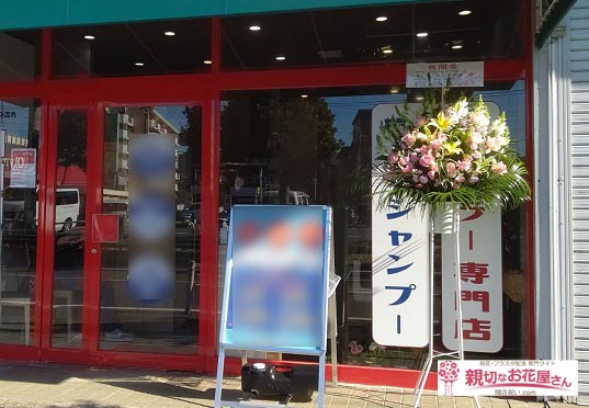 開店祝い花 スタンド花 千葉県市川市 あっ 染めなくちゃ 市川妙典店 様 親切なお花屋さん 開店祝い Com 開店祝い花 スタンド花 千葉県市川市 あっ 染めなくちゃ 市川妙典店 様 親切なお花屋さん 開店祝い Com