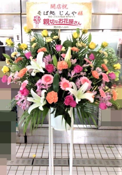 開店祝い花 スタンド花 千葉県木更津市 そば処じんや 様 親切なお花屋さん 開店祝い Com