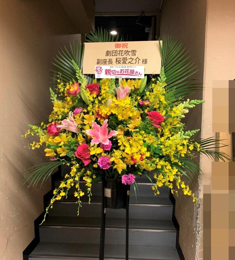 公演祝い花 スタンド花 大阪府大阪市北区 梅田呉服座 劇団花吹雪 副座長 桜愛之介 様 親切なお花屋さん 開店祝い Com 公演祝い花 スタンド花 大阪府大阪市北区 梅田呉服座 劇団花吹雪 副座長 桜愛之介 様 親切なお花屋さん 開店祝い Com