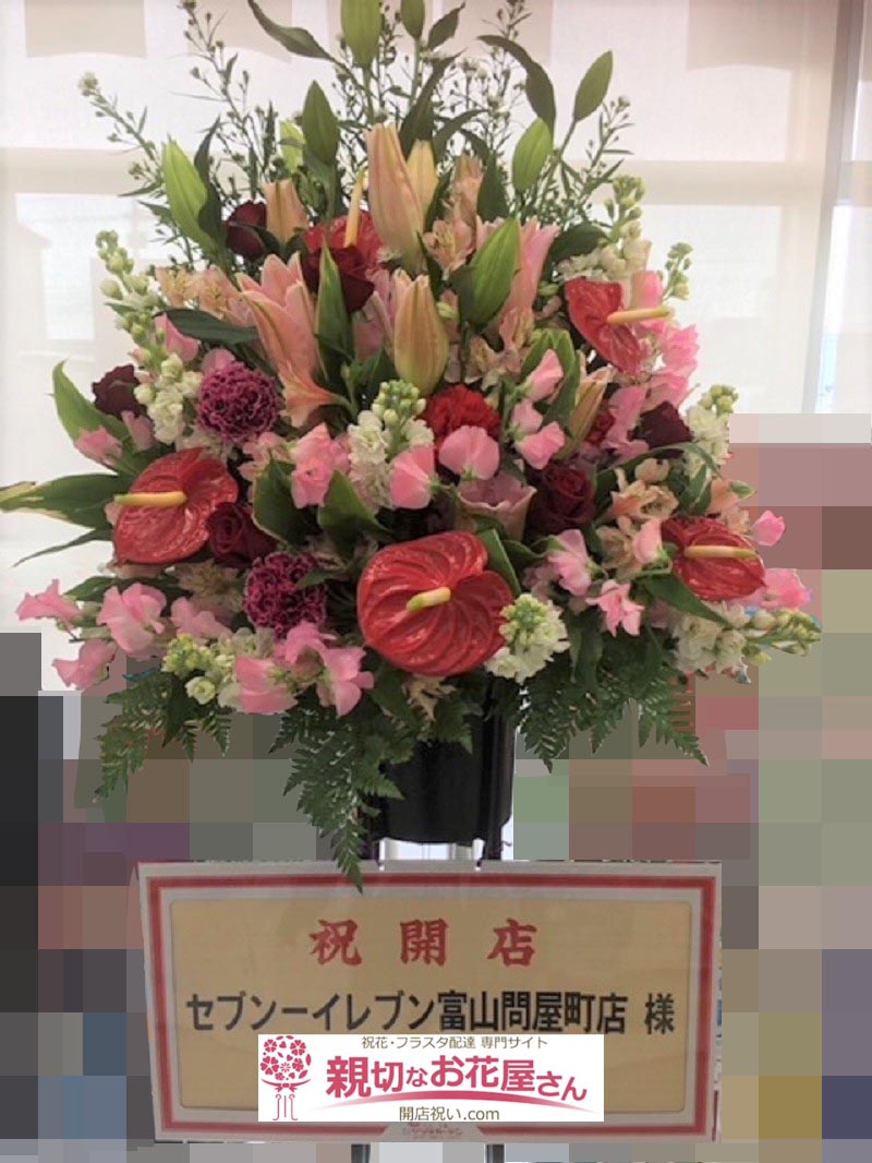 開店祝い花 スタンド花 富山県富山市 セブンイレブン富山問屋町店 様 親切なお花屋さん 開店祝い Com