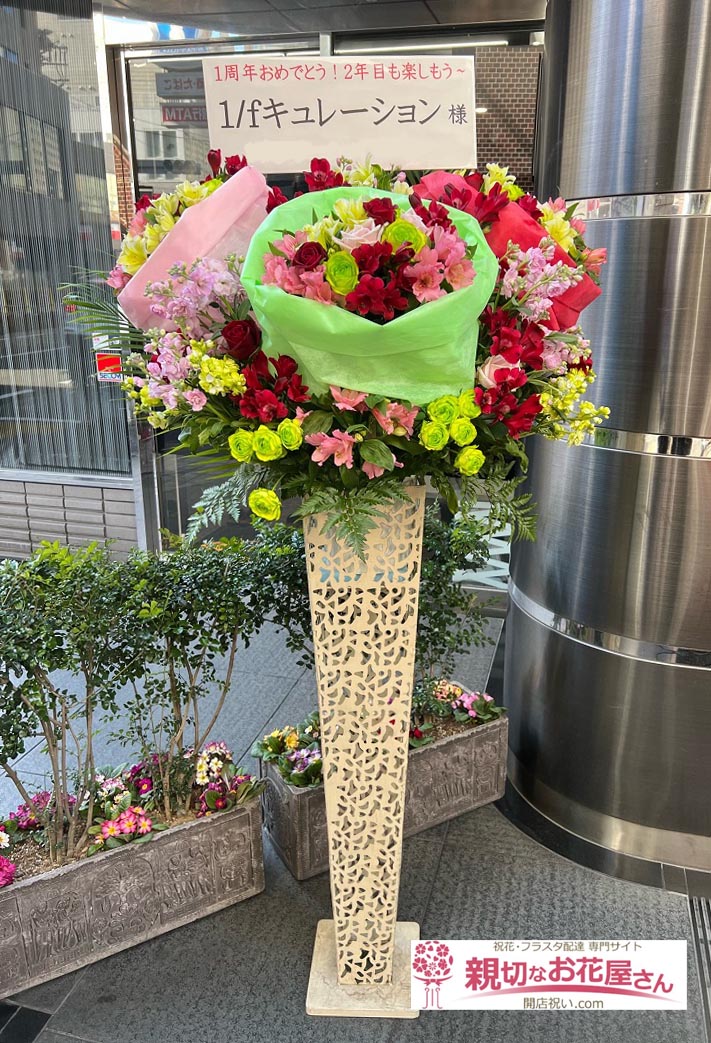 公演祝い花 花束入りスタンド花 東京都世田谷区北沢 下北沢shelter 1 Fキュレーション 様 親切なお花屋さん 開店祝い Com