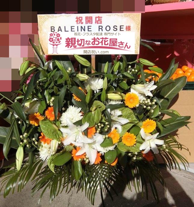 開店祝い花 スタンド花 東京都大田区大森本町 Baleine Rose バレインローズ 様 親切なお花屋さん 開店祝い Com