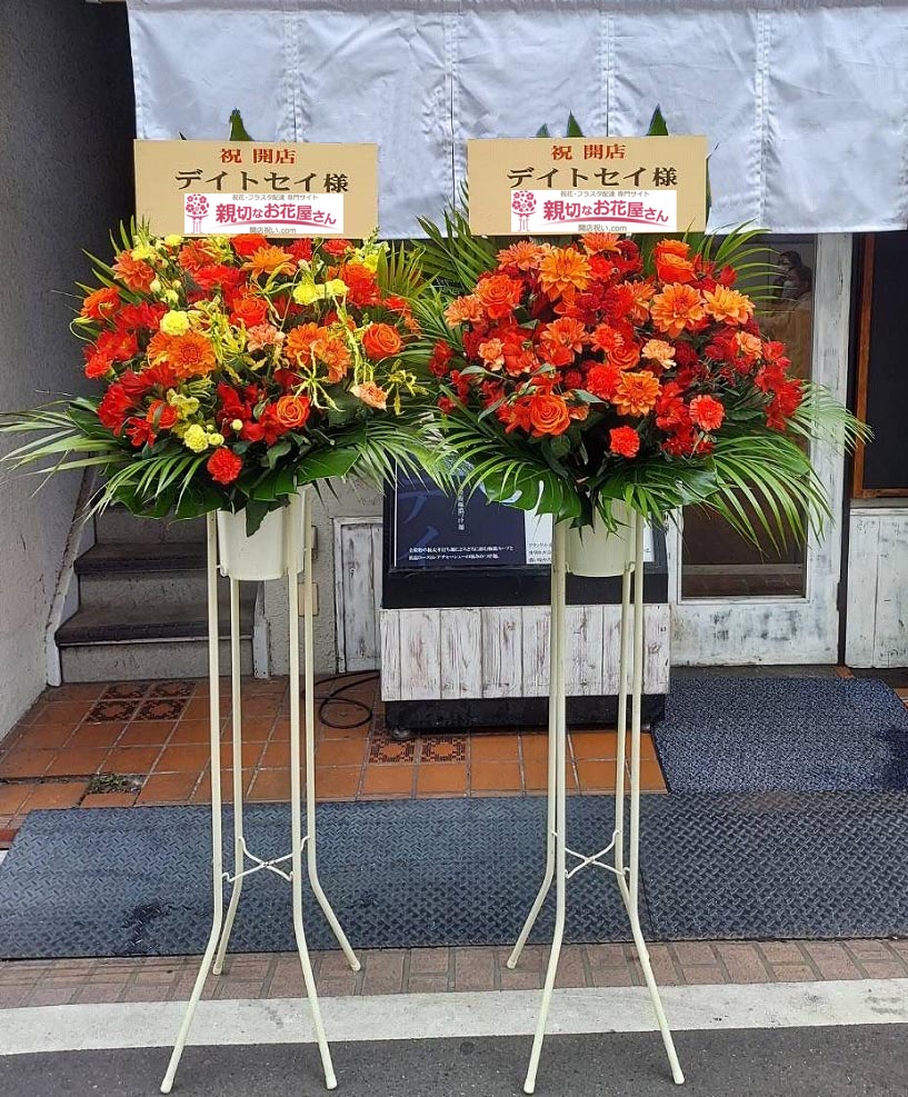 開店祝い花 スタンド花 2基 東京都新宿区高田馬場 デイトセイ 様 親切なお花屋さん 開店祝い Com