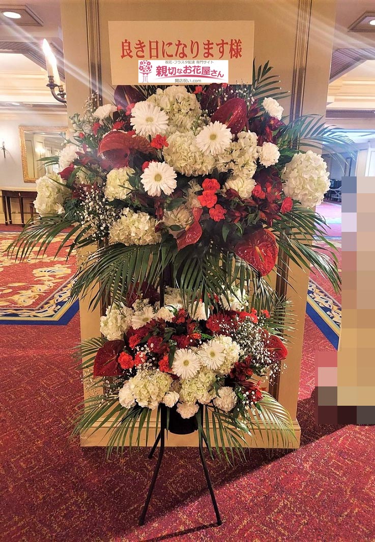 祝花 スタンド花 東京都新宿区戸塚町 リーガロイヤルホテル東京 結婚式会場お届け 親切なお花屋さん 開店祝い Com