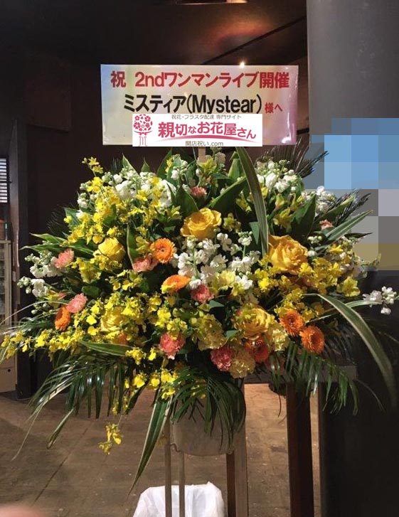 公演祝い花 スタンド花 東京都渋谷区東 恵比寿liquidroom ミスティア 2nd ワンマンライブ まだ ぬ明 へ ミスティア Mystear 様 親切なお花屋さん 開店祝い Com