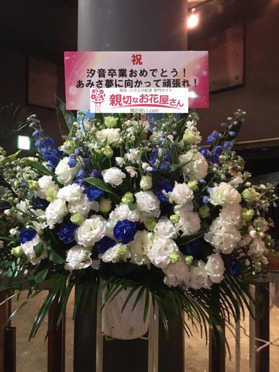 公演祝い花 スタンド花 東京都渋谷区東 恵比寿liquidroom ミスティア 2nd ワンマンライブ まだ ぬ明 へ ミスティア Mystear 様 親切なお花屋さん 開店祝い Com