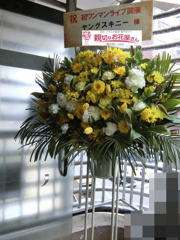 祝花 スタンド花 東京都渋谷区宇田川町 Shibuya Milkyway 1stワンマンライブ バンド バイトばっかで ヤングスキニー 様 親切なお花屋さん 開店祝い Com 祝花 スタンド花 東京都渋谷区宇田川町 Shibuya Milkyway 1stワンマンライブ バンド バイトばっかで ヤングスキニー 様 親切なお花屋さん 開店祝い Com