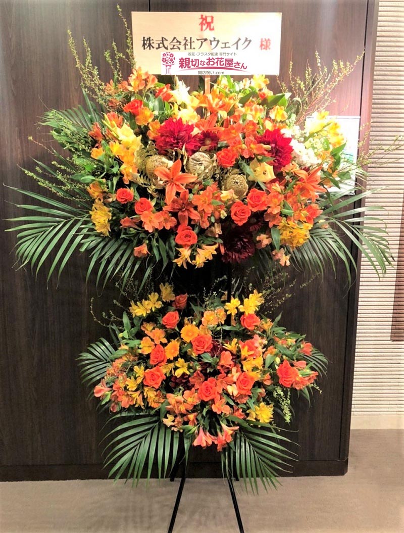 祝花 スタンド花 東京都中央区日本橋茅場町 東京証券会館 第一回キレイゴト甲子園 株式会社アウェイク 様 親切なお花屋さん 開店祝い Com