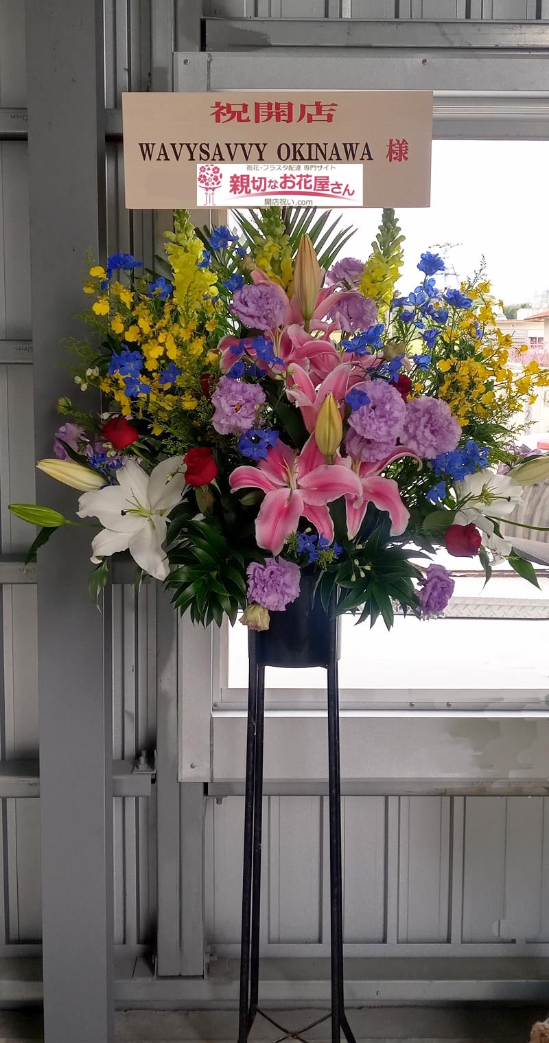 開店祝い花 スタンド花 沖縄県南城市 Wavysavvy Okinawa 様 親切なお花屋さん 開店祝い Com