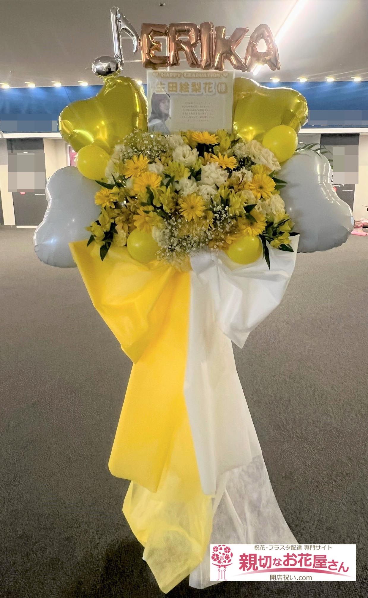 公演祝い花 フラスタ 神奈川県横浜市港北区 横浜アリーナ 乃木坂46 生田絵梨花 卒業コンサート 生田絵梨香 様 親切なお花屋 さん 開店祝い Com